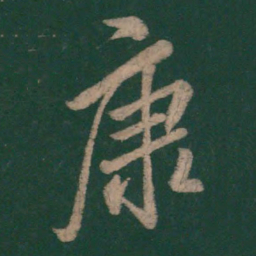 李邕康书法图片