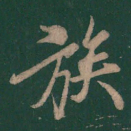 李邕族书法图片