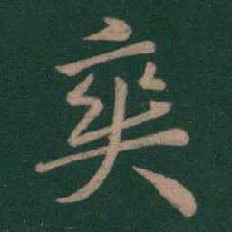 李邕爽书法图片