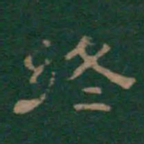 终书法图片