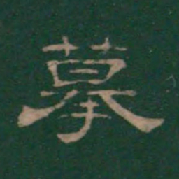 摹书法图片