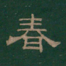 春书法图片