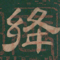 绛书法图片
