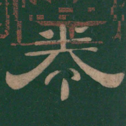 卷书法图片