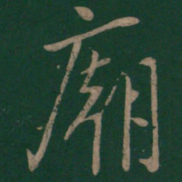 李建中庙书法图片
