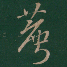 李建中荐书法图片