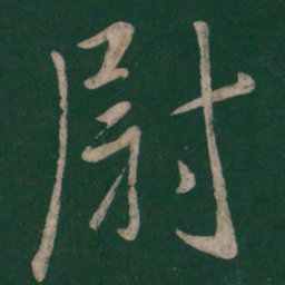 李建中尉书法图片