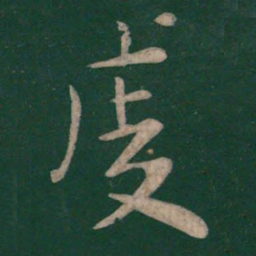 李建中虔书法图片