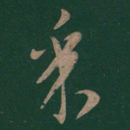 李建中采书法图片