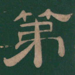第书法图片