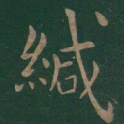狄仁杰缄书法图片