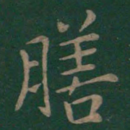 狄仁杰膳书法图片
