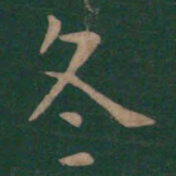 狄仁杰冬书法图片