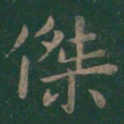 狄仁杰杰书法图片