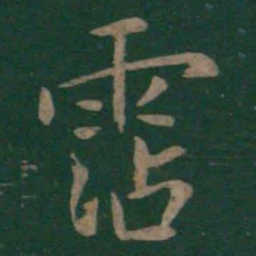 狄仁杰沾书法图片