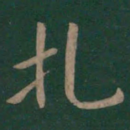 狄仁杰扎书法图片