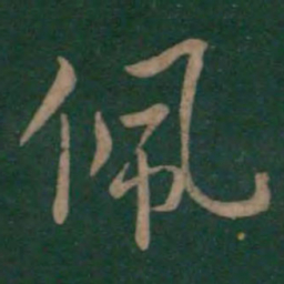 狄仁杰佩书法图片