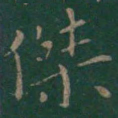 狄仁杰杰书法图片