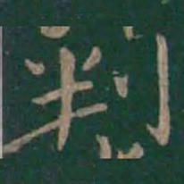 狄仁杰判书法图片