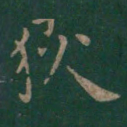 狄仁杰狄书法图片