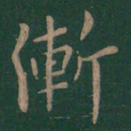 狄仁杰渐书法图片