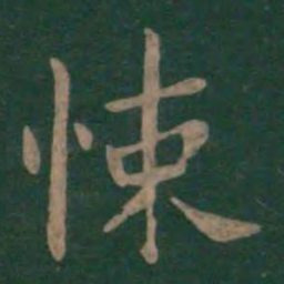 狄仁杰悚书法图片