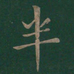 狄仁杰半书法图片