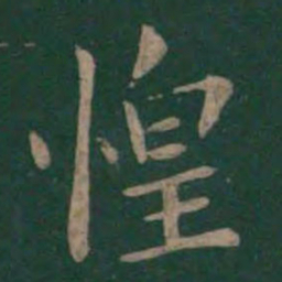 狄仁杰惶书法图片