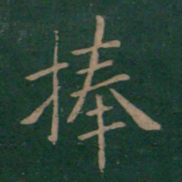 狄仁杰捧书法图片