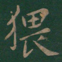 狄仁杰猥书法图片