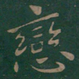 狄仁杰恋书法图片