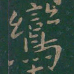 狄仁杰鸾书法图片