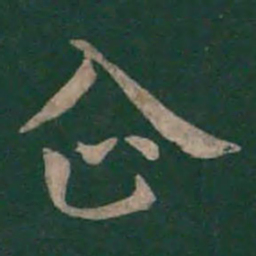 狄仁杰企书法图片
