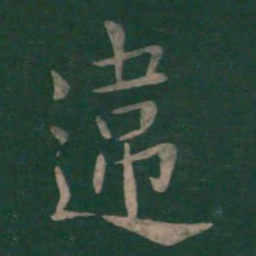 狄仁杰违书法图片