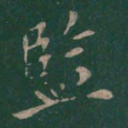 监书法图片