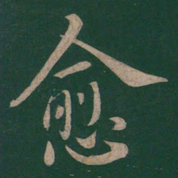 虞世南愈书法图片
