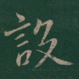 虞世南设书法图片