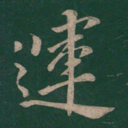 虞世南运书法图片