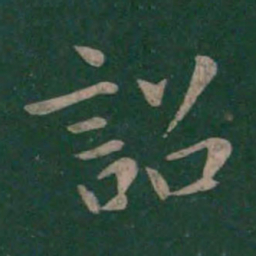 虞世南诏书法图片