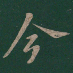 俞和㽯书法图片