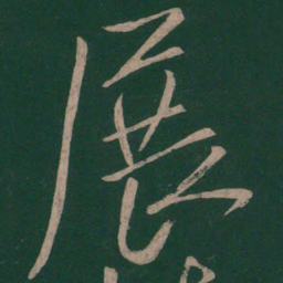 虞世南展书法图片