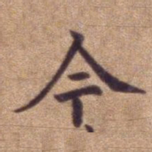 欧阳询㩀书法图片