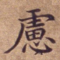 虑书法图片