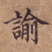 谕书法图片