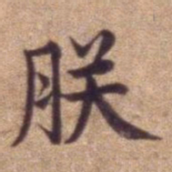 朕书法图片