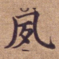 夙书法图片