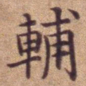 辅书法图片