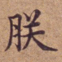 朕书法图片
