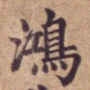 鸿书法图片