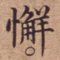 懈书法图片